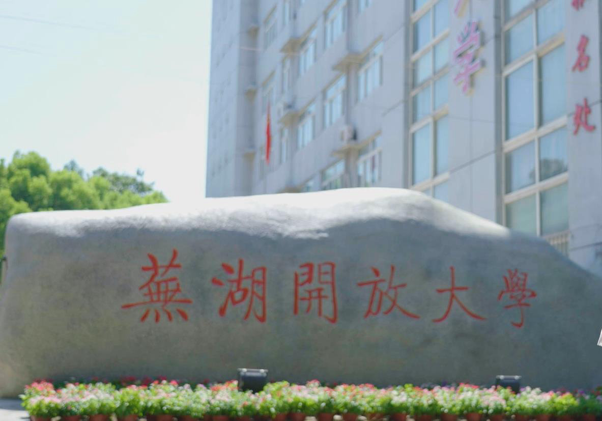 安徽廣播電視大學(xué)蕪湖分校（現(xiàn)蕪湖開放大學(xué)）